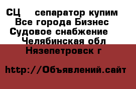 СЦ-3  сепаратор купим - Все города Бизнес » Судовое снабжение   . Челябинская обл.,Нязепетровск г.